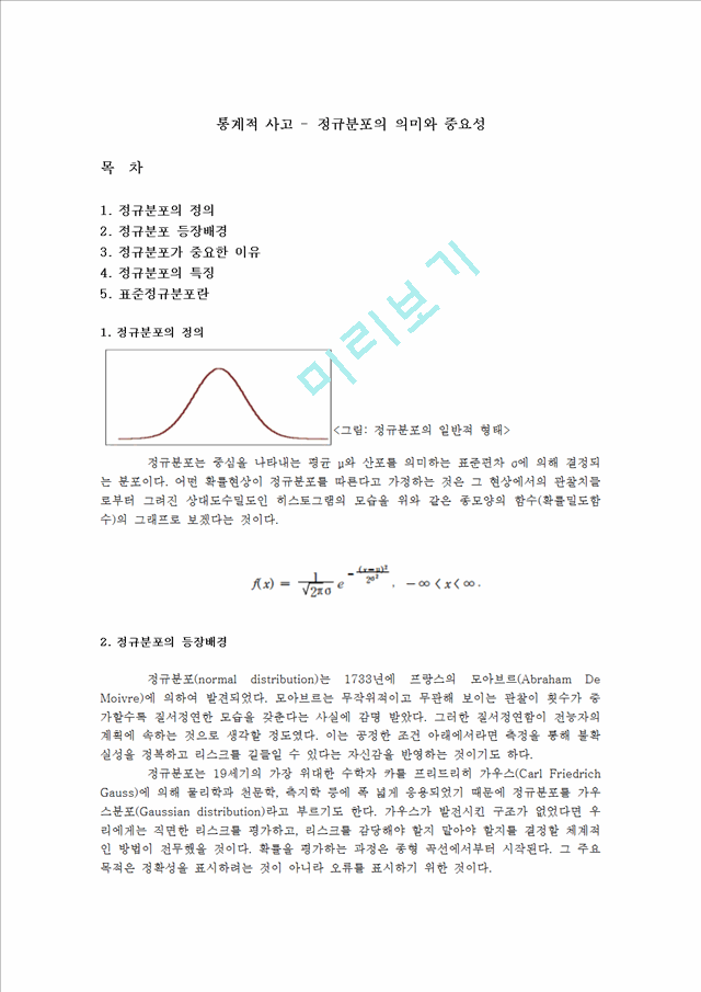 [사회과학] 통계적 사고 - 정규분포의 의미와 중요성.hwp